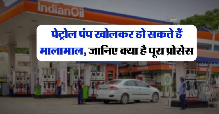 Petrol Pump : पेट्रोल पंप खोलकर हो सकते हैं मालामाल, जानिए क्या है पूरा प्रोसेस