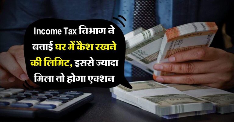 Income Tax विभाग ने बताई घर में कैश रखने की लिमिट, इससे ज्यादा मिला तो होगा एक्शन