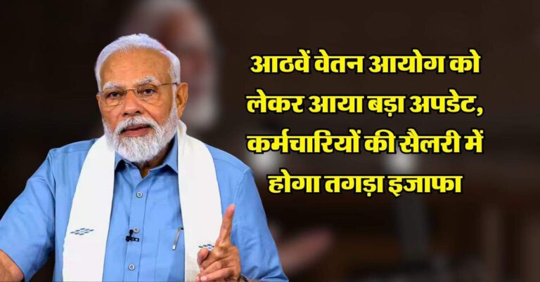 8th Pay Commission : आठवें वेतन आयोग को लेकर आया बड़ा अपडेट, कर्मचारियों की सैलरी में होगा तगड़ा इजाफा