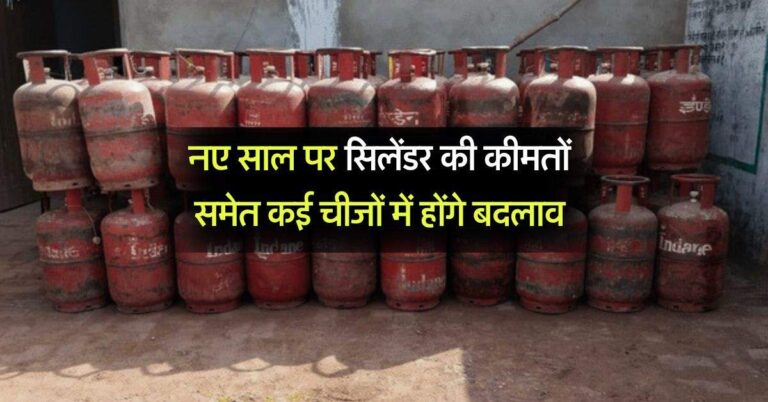 Rule Change From 1 January : नए साल पर सिलेंडर की कीमतों समेत कई चीजों में होंगे बदलाव, जेब पर पडेगा इतना असर