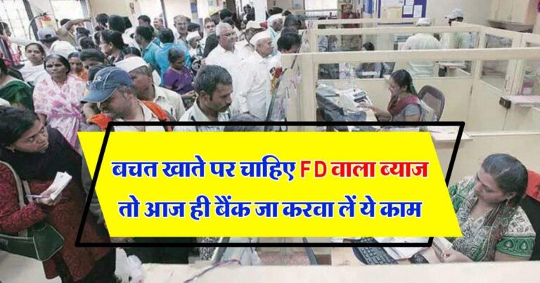 Savings Account : बचत खाते पर चाहिए FD वाला ब्याज तो आज ही बैंक जा करवा लें ये काम, होगा फायदा ही फायदा