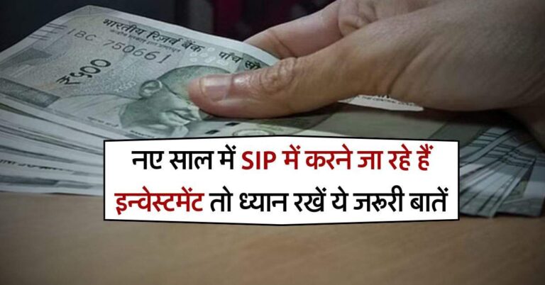 Investment Tips : नए साल में SIP में करने जा रहे हैं इन्वेस्टमेंट तो ध्यान रखें ये जरूरी बातें, वरना पड़ जाएंगे लेने के देने