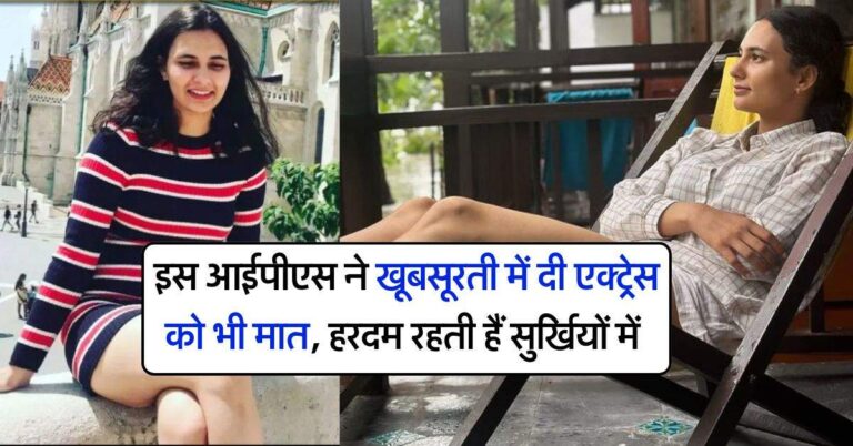 IPS success story : इस आईपीएस ने खूबसूरती में दी एक्ट्रेस को भी मात, हरदम रहती हैं सुर्खियों में