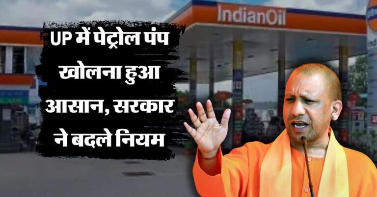 UP में पेट्रोल पंप खोलना हुआ आसान, सरकार ने बदले नियम