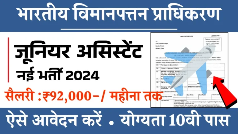 एयरपोर्ट अथॉरिटी ऑफ़ इंडिया में बंपर भर्ती का नोटिफिकेशन जारी, योग्यता केवल 10वी पास, सैलरी ₹92,000 प्रति महीना तक