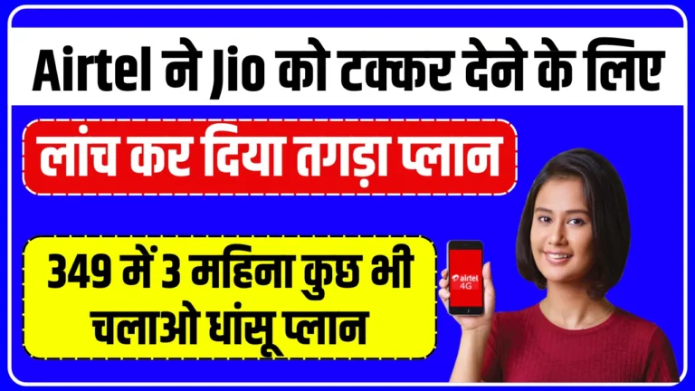 Airtel ने कर दिया बड़ा धमाका बेहद ही सस्ते कीमत में लॉंच किया 3 महीने का शानदार रिचार्ज प्लान