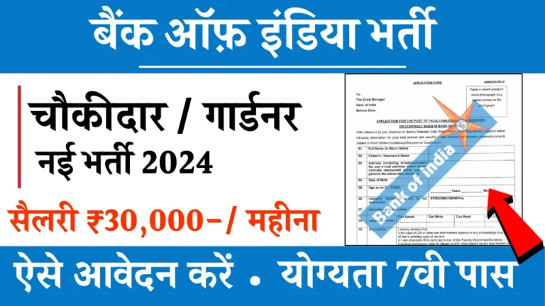 Comment on Bank of India में फैकल्टी मेंबर और चौकीदार पद के लिए नई भर्ती शुरू, 07वी पास भी आवेदन करें, सैलरी ₹12 हज़ार से ₹30 हज़ार तक by Sunil Kumar