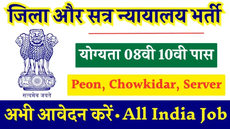 District & Sessions Court में चौकीदार, पेओन और सर्वर्स पद के लिए भर्ती शुरू, 10वी पास आवेदन करें, बिना परीक्षा सीधे भर्ती
