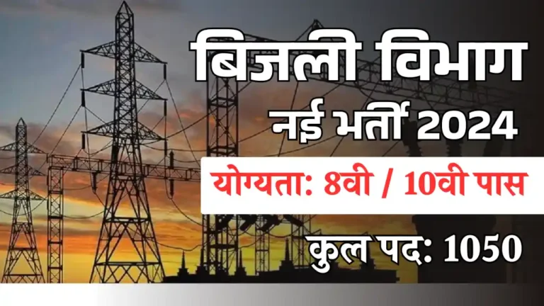 Comment on बिजली विभाग में Meter Reader के लिए 1050 पदों पर निकली बंपर भर्ती, 8वी / 10वी पास आवेदन करें, सैलरी ₹25000 महीना तक by Sonu kumar