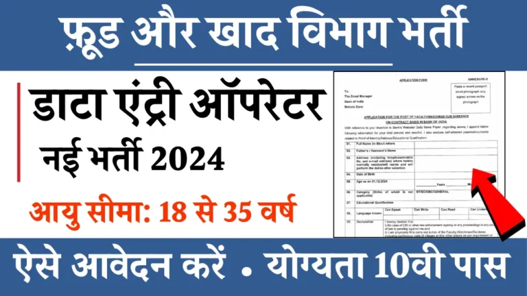 Food Department खाद विभाग में 10वी पास वालों के लिए बंपर भर्ती का नोटिफिकेशन जारी, ऑनलाइन आवेदन करें