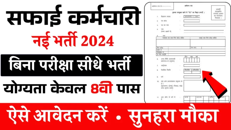 ग्राम पंचायत में सफाई कर्मी के लिए निकली बंपर भर्ती, बिना परीक्षा सीधे भर्ती, 08वी पास आवेदन करें, अंतिम तिथि नजदीक