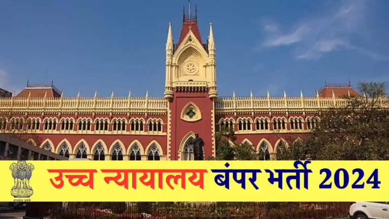 High Court में क्लर्क, ड्राइवर, Peon समेत कई पदों के लिए बंपर भर्ती शुरू, 10वी 12वी पास भी आवेदन करें, ₹56900 तक सैलरी