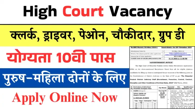 High Court में क्लर्क, ड्राइवर, स्टेनो समेत कई पदों पर बंपर भर्ती शुरू, ऐसे आवेदन करें, सैलरी ₹64,000 प्रति महीना तक