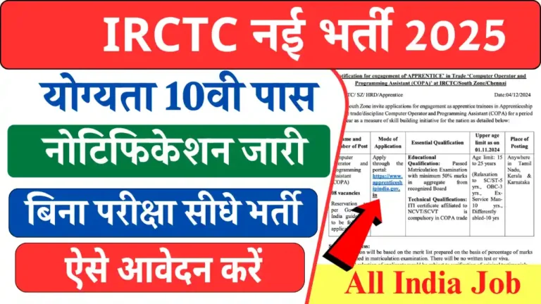IRCTC में कंप्यूटर ऑपरेटर पद के लिए बंपर भर्ती शुरू, योग्यता केवल 10वी पास, सरकारी नौकरी का सुनहरा मौका, आवेदन करें