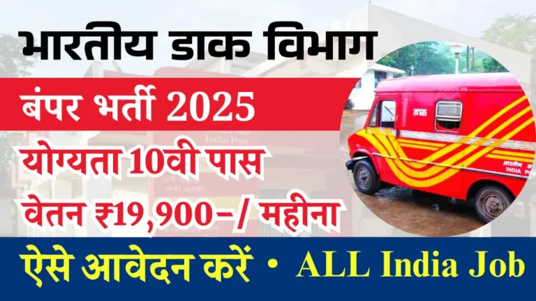 India Post Office Driver Bharti: डाक विभाग में बंपर भर्ती का आवेदन शुरू, योग्यता केवल 10वी पास, सैलरी ₹19900 महीना