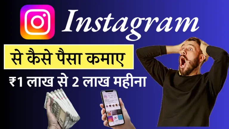 Instagram Se Paise Kaise Kamaye: इस प्रकार लोग इंस्टाग्राम की मदद से कमाते हैं लाखों रुपए, आप भी जाने
