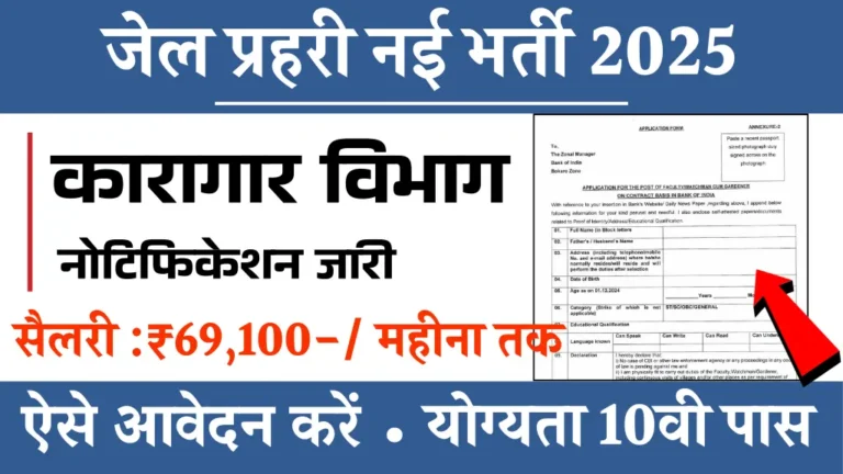 Comment on Jail Prahari Bharti 2025: जेल प्रहरी के लिए निकली बंपर भर्ती, योग्यता 10वी पास, कुल 803 पदों पर वैकेंसी, आवेदन करें by Mangtu,ram