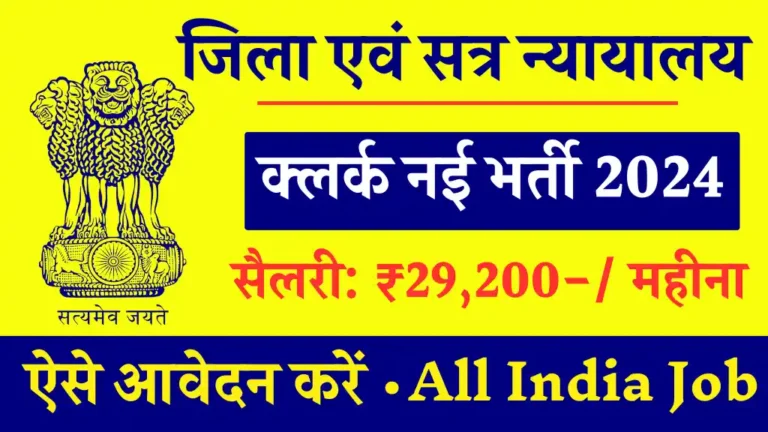 Jila Court Clerk Bharti: जिला न्यायालय में क्लर्क के लिए बंपर भर्ती का आवेदन 07 दिसंबर से शुरू, वेतन ₹29200 प्रति महीना