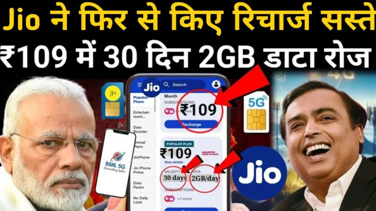 Jio का धाँसू प्लान हो गया लॉंच मात्र 109 रुपये में 1 महीना सबकुछ फ्री में चलाओ