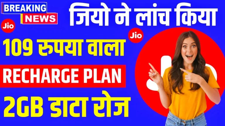 मुकेश अंबानी ने कर दिया धमाका अब Jio के ₹109 के रिचार्ज में 30 दिन सबकुछ फ्री में चलाओ