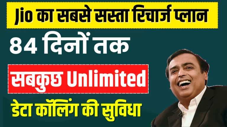 सिर्फ 160 के रिचार्ज में 84 दिन अनलिमिटेड डेटा और कॉलिंग मिलेगा सिर्फ पुराने Jio यूजर्स को मिलेगा ये ऑफर