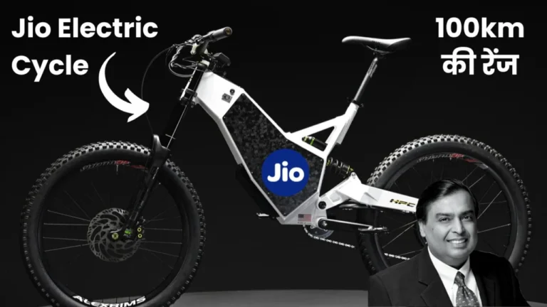 100km की रेंज और 250W मोटर के साथ Jio E Cycle हुई लॉंच, मात्र 900 रुपए होगी इसकी कीमत