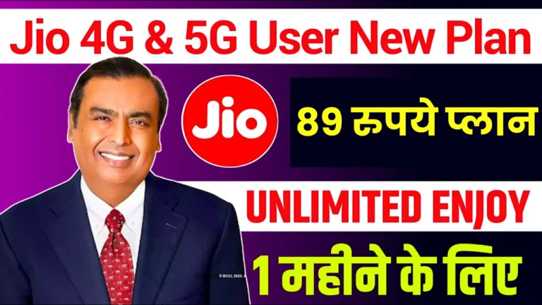 बड़ी खुशखबरी Jio ने लांच किया ₹89 रुपये का सस्ता और का नया रिचार्ज प्लान मिलेंगे ये बड़े फायदे