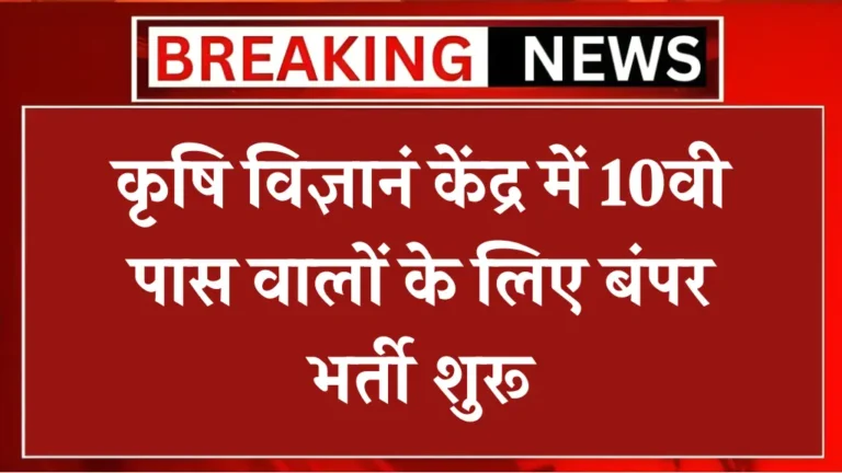 कृषि विज्ञान केंद्र में 10वी पास वालों के लिए बंपर भर्ती शुरू, ऐसे आवेदन करें, सैलरी ₹21,700 प्रति महीना तक