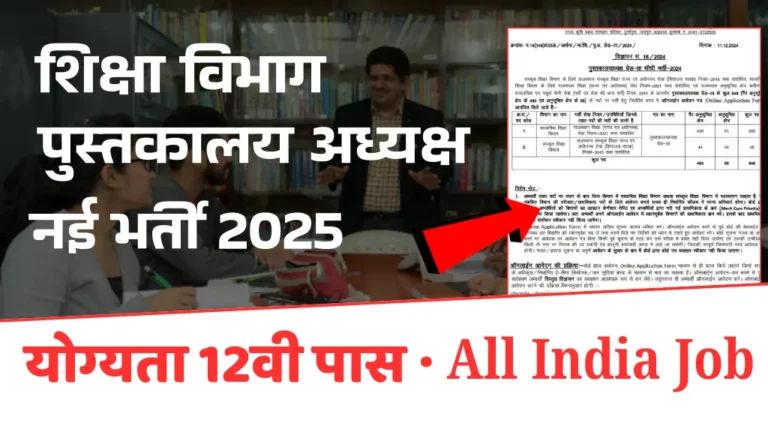 Librarian Bharti 2025: पुस्तकालय अध्यक्ष के लिए निकली शानदार भर्ती, योग्यता 12वी पास, ऐसे आवेदन करें