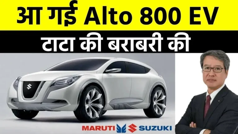 मारुति ने रच दिया इतिहास मार्केट में उतार दिया Maruti Alto Ev मिलेगी धाँसू रेंज और 3 घंटे फास्ट चार्जिंग