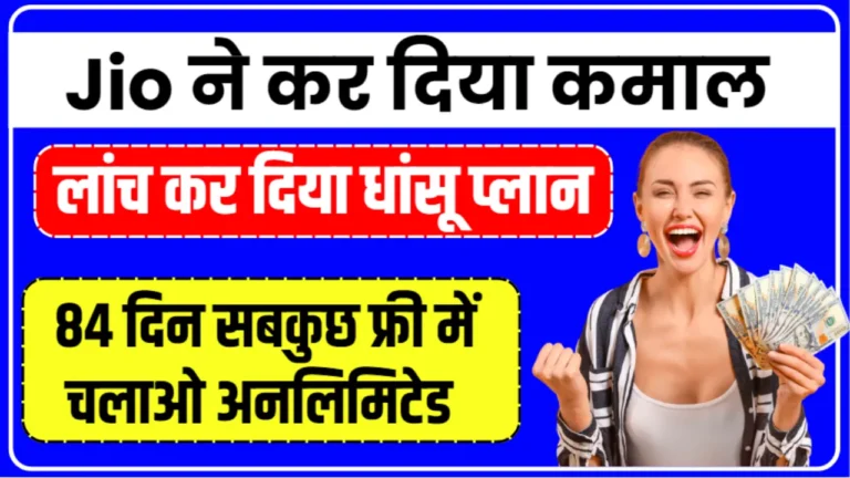 Jio का 84 दिनों का सबसे सस्ता रिचार्ज प्लान हुआ लॉंच मात्र इतने में 3 महीने सबकुछ चलाओ