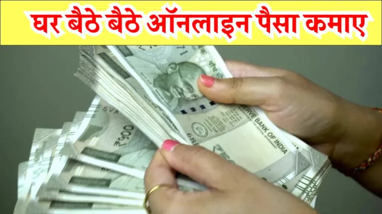 Online Paise Kaise Kamaye: घर बैठे बैठे पैसा कमाएं नौकरी वालों से भी ज्यादा, ₹10 हज़ार से ₹01 लाख महीना तक
