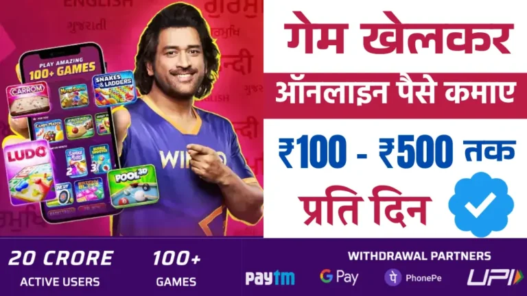 Online Paise Kamane Wale App: घर बैठे ऑनलाइन गेम खेलकर पैसा कमाए, ₹100 से ₹500 प्रति दिन