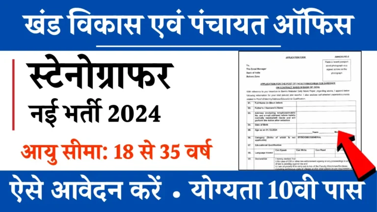 Panchayat Office Vacancy: खंड विकास एवं पंचायत ऑफिस में 10वी पास वालों के लिए नकली नई भर्ती, ऐसे आवेदन करें