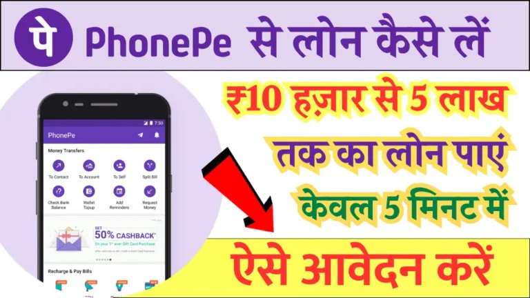 Phone Pe Se Loan Kaise Le: तुरंत लोन चाहिए, फ़ोन पे एप्प से मिल सकता है ₹2लाख तक का इंस्टेंट लोन, ऐसे अप्लाई करें