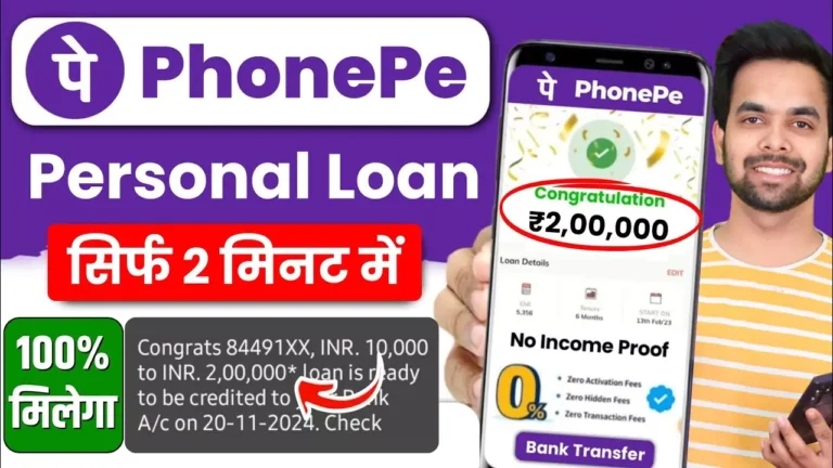 PhonePe Loan Apply: सिर्फ 2 मिनट में फोन पे App से घर बैठे बैठे मिलेगा लोन सिर्फ आधार कार्ड लाओ लोन ले जाओ