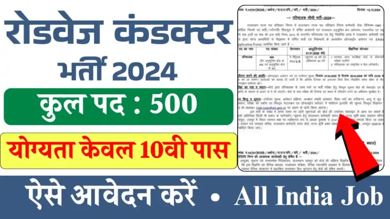 Roadways Conductor Bharti 2025: रोडवेज परिचालक की बंपर भर्ती का नोटिस जारी, योग्यता केवल 10वी पास आवेदन करें