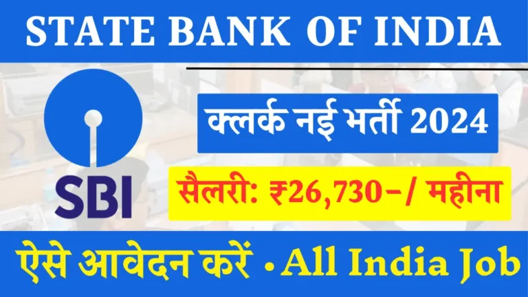 SBI Clerk Bharti 2024: स्टेट बैंक ऑफ़ इंडिया में क्लर्क की बंपर भर्ती शुरू, ऐसे आवेदन करें सैलरी ₹26730 प्रति महीना से शुरू