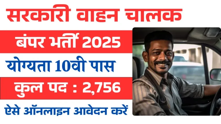 Sarkari Driver Bharti 2025: 10वी पास वालों के लिए सरकारी ड्राइवर बनने का सुनहरा मौका, कुल 2700+ वैकेंसी, आवेदन करें