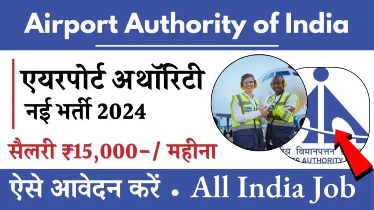 Airport Authority of India ने बंपर भर्ती का जारी किया नोटिफिकेशन, नौकरी पाने का सुनहरा मौका, ऐसे आवेदन करें