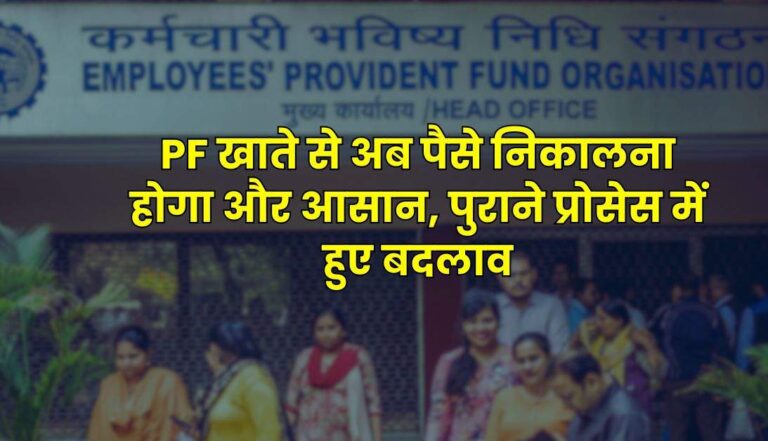 PF खाते से अब पैसे निकालना होगा और आसान, पुराने प्रोसेस में हुए बदलाव