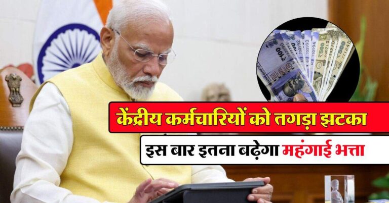 DA Hike : केंद्रीय कर्मचारियों को तगड़ा झटका, इस बार इतना बढ़ेगा महंगाई भत्ता
