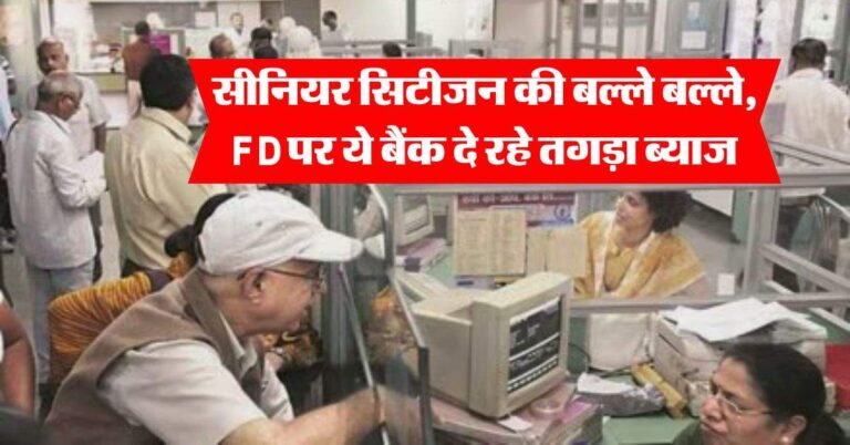 सीनियर सिटीजन की बल्ले बल्ले, FD पर ये बैंक दे रहे तगड़ा ब्याज, कुछ ही समय में कमा लेंगे मोटा पैसा