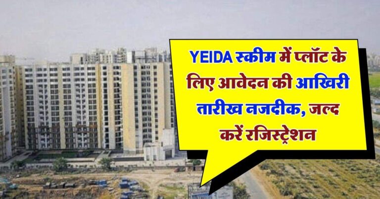 YEIDA Plot Scheme 2024 : यीडा स्कीम में प्लॉट के लिए आवेदन की आखिरी तारीख नजदीक, जल्द करें रजिस्ट्रेशन
