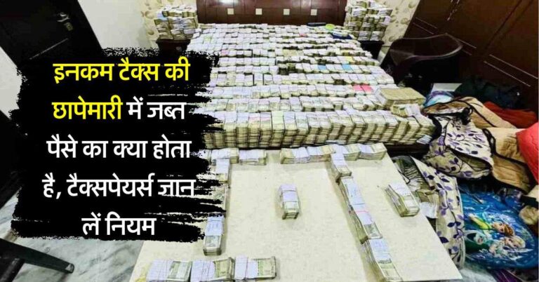 Income Tax Raid : इनकम टैक्स की छापेमारी में जब्त पैसे का क्या होता है, टैक्सपेयर्स जान लें नियम