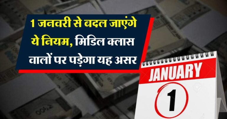 New rules 2025 : 1 जनवरी से बदल जाएंगे ये नियम, मिडिल क्लास वालों पर पड़ेगा यह असर