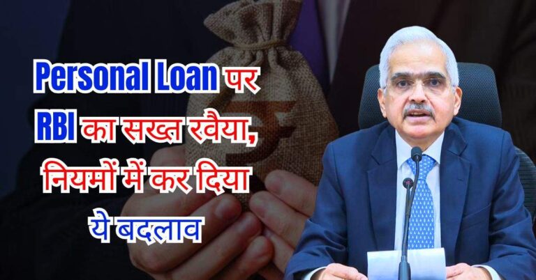 Personal Loan पर RBI का सख्त रवैया, नियमों में कर दिया ये बदलाव, लोन लेने पहले जान लें