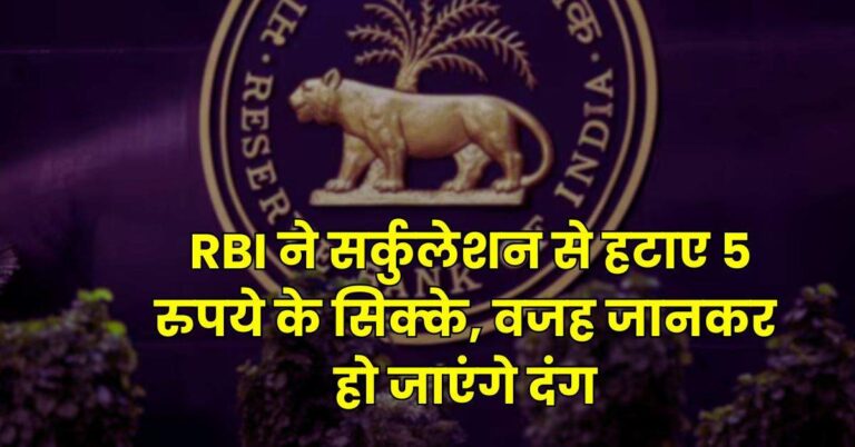 RBI ने सर्कुलेशन से हटाए 5 रुपये के सिक्के, वजह जानकर हो जाएंगे दंग
