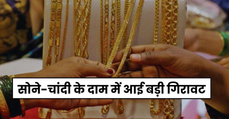 Gold Price Today: सोने-चांदी के दाम में आई बड़ी गिरावट, खरीदारी करने का है सुनहरा मौका