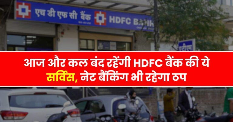 Bank – आज और कल बंद रहेंगी HDFC बैंक की ये सर्विस, नेट बैंकिंग भी रहेगा ठप